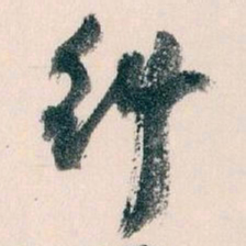 王蘧常纠书法图片