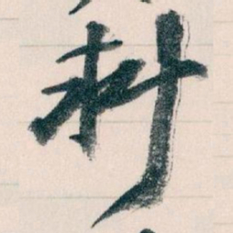 王蘧常料书法图片