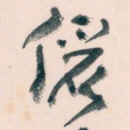 王蘧常儷书法图片