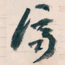 王蘧常濟书法图片