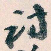 王蘧常讨书法图片