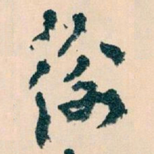 王蘧常衡书法图片