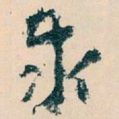王蘧常泰书法图片