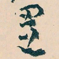 王蘧常置书法图片