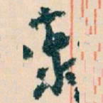 王蘧常泰书法图片