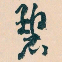 王蘧常碧书法图片
