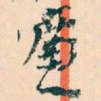 王蘧常廉书法图片