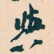 王蘧常與书法图片