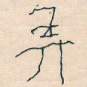 王蘧常弄书法图片