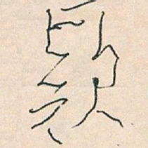 王蘧常欵书法图片
