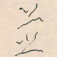 王蘧常並书法图片