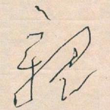 王蘧常親书法图片