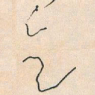 王蘧常乞书法图片