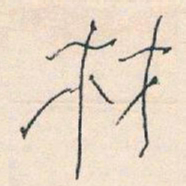 王蘧常材书法图片