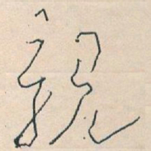 王蘧常親书法图片