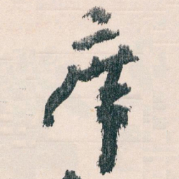 王蘧常席书法图片