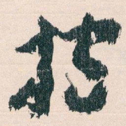 王蘧常抱书法图片