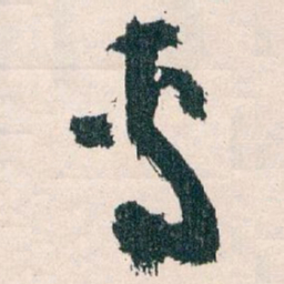 王蘧常專书法图片