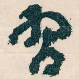 王蘧常習书法图片