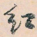 王蘧常红书法图片