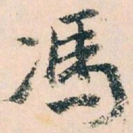 王蘧常馮书法图片