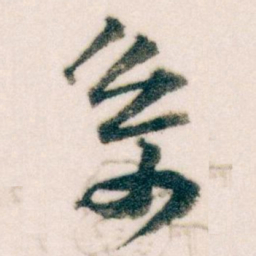 王蘧常系书法图片