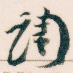 王蘧常调书法图片