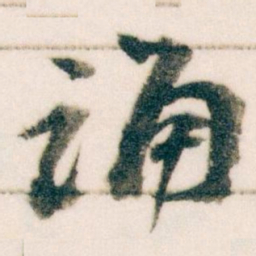王蘧常诵书法图片
