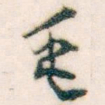 王蘧常毛书法图片