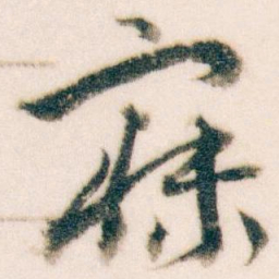 王蘧常寐书法图片
