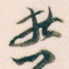王蘧常哲书法图片
