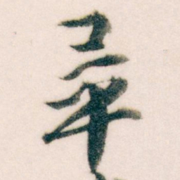 王蘧常畢书法图片