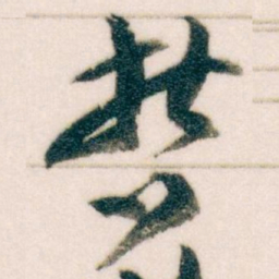 王蘧常哲书法图片