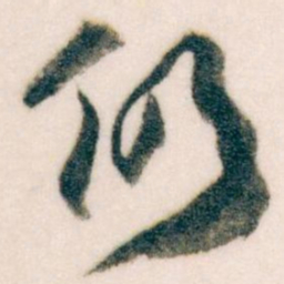 王蘧常仍书法图片