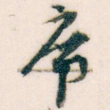王蘧常席书法图片
