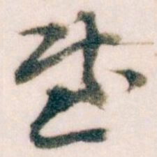 王宠㑓书法图片