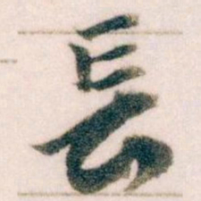 王蘧常長书法图片