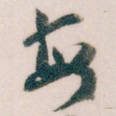 王蘧常每书法图片