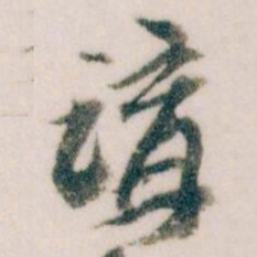 王蘧常講书法图片