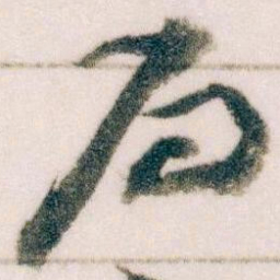 王蘧常局书法图片