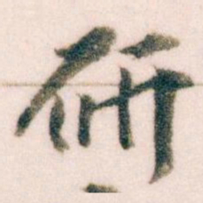 王蘧常研书法图片