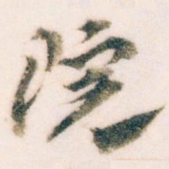 王蘧常院书法图片