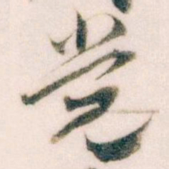 王蘧常党书法图片