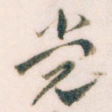 王蘧常党书法图片