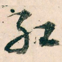 王蘧常红书法图片
