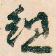 王蘧常组书法图片