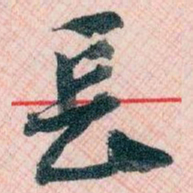 王蘧常長书法图片