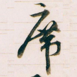 王蘧常席书法图片