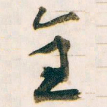 王蘧常全书法图片