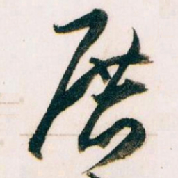 王蘧常展书法图片